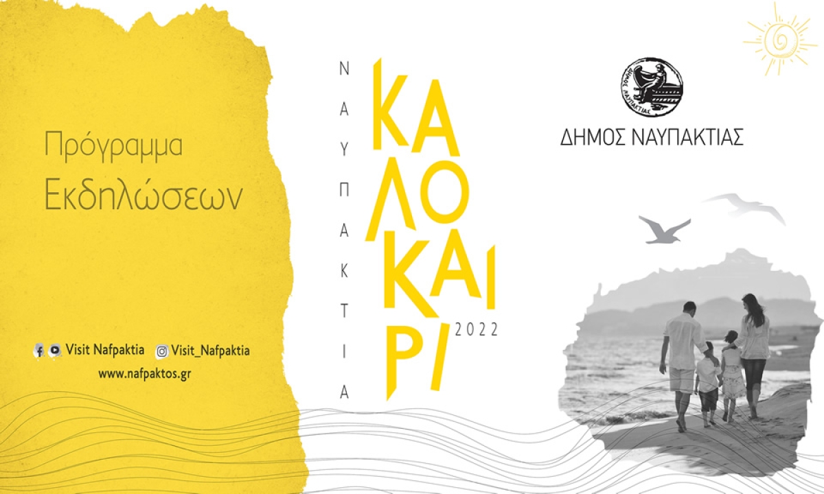 Πολιτιστικό Πρόγραμμα Δήμου Ναυπακτίας - Καλοκαίρι 2022 (Δευ 25/7 - Σαβ 28/8/2022)