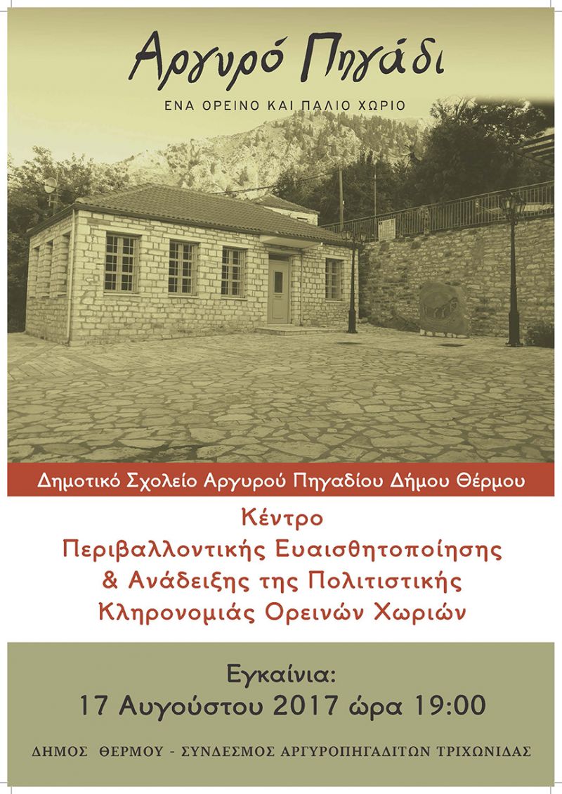 Στις 17 Αυγούστου τα εγκαίνια του “Κέντρου Περιβαλλοντικής Ευαισθητοποίησης και Ανάδειξης της Πολιτιστικής Κληρονομιάς Ορεινών Χωριών” στο Αργυρό Πηγάδι Θέρμου.
