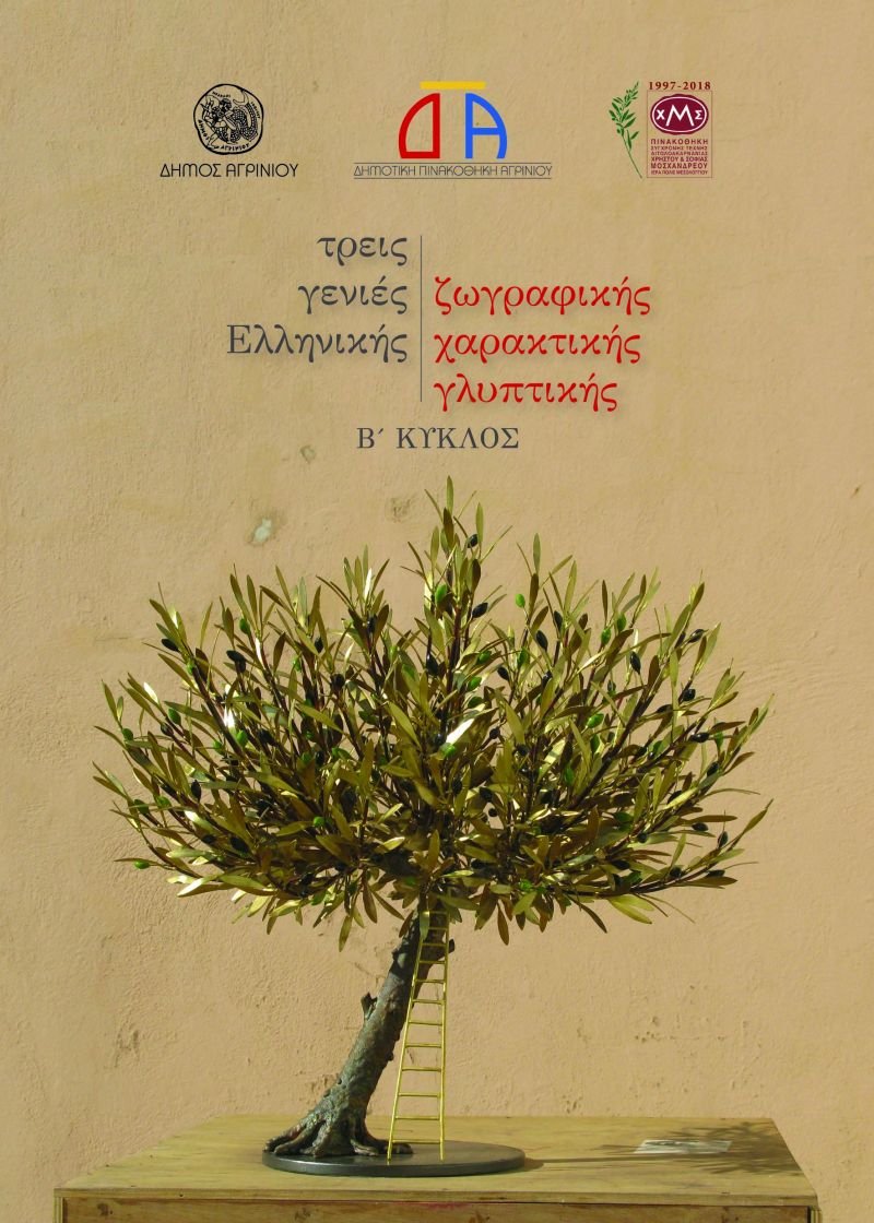 Αγρίνιο: Παλαιά Δημοτική Αγορά - Έκθεση με θέμα “Τρεις γενιές Ελληνικής Ζωγραφικής – Χαρακτικής – Γλυπτικής, Β’ Κύκλος”