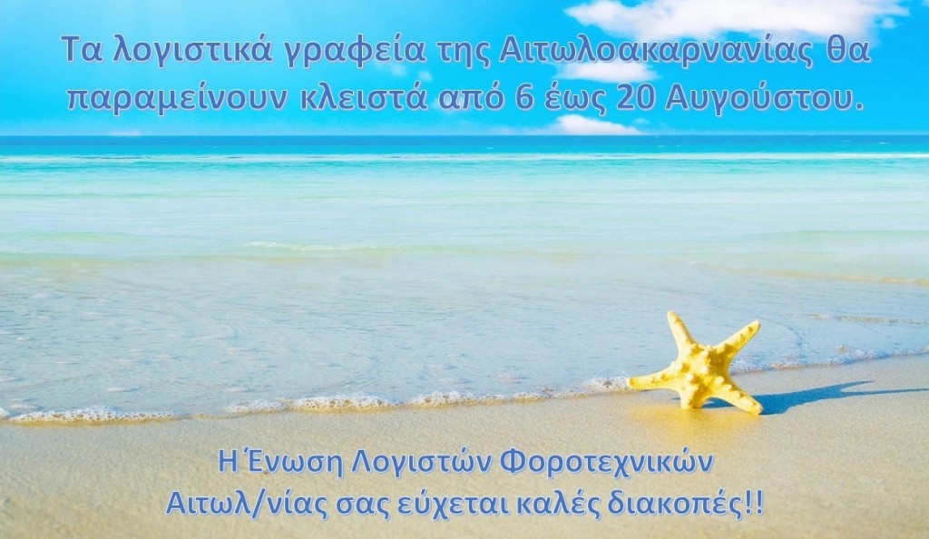 Κλειστά τα λογιστικά γραφεία της Αιτωλοακαρνανίας από 6 έως 20 Αυγούστου 2025 λόγω των καλοκαιρινών διακοπών