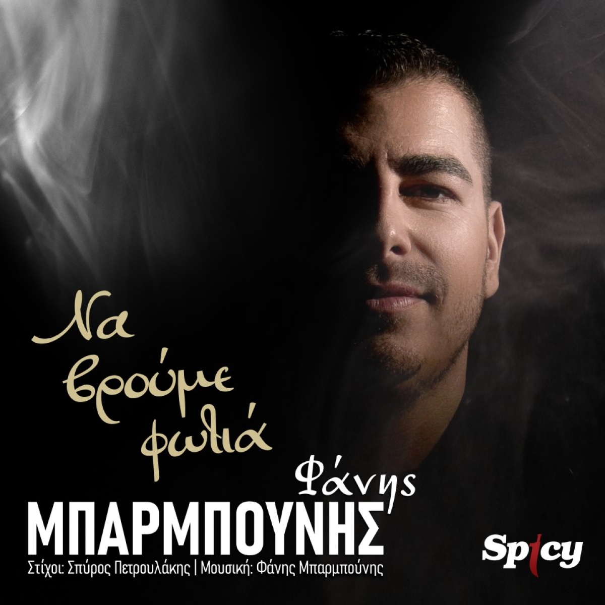 Φάνης Μπαμπούνης - «Να Βρούμε Φωτιά» - Νέα Κυκλοφορία!