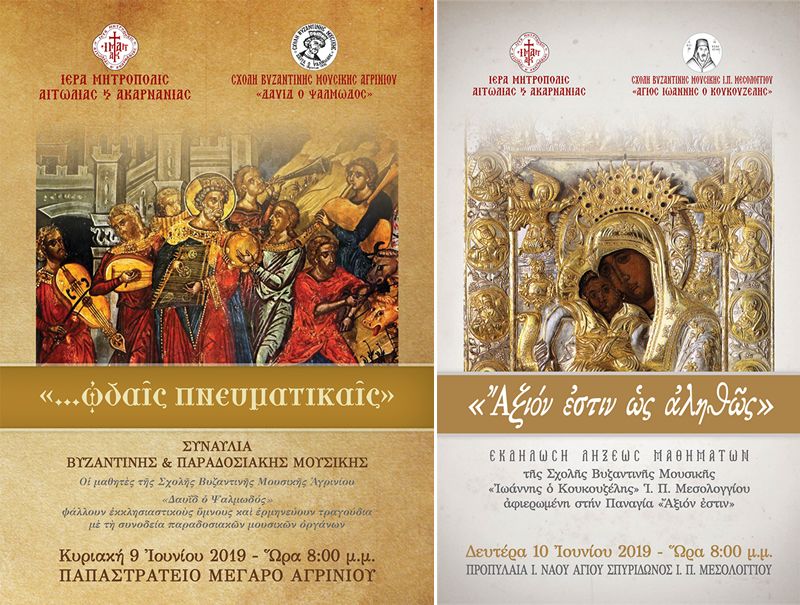 Μουσικές Εκδηλώσεις των Σχολών Βυζαντινής Μουσικής (Αγρίνιο: Κυρ 9/6/2019 - Μεσολόγγι:10/6/2019 - 20:00)