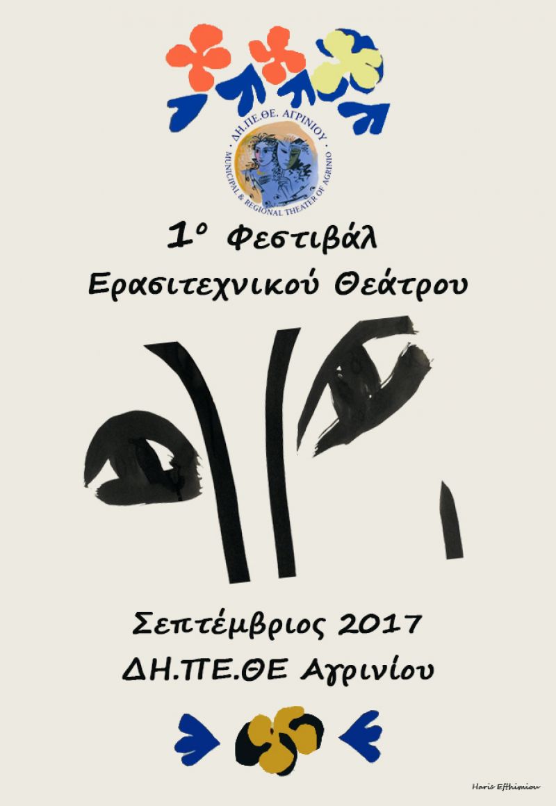 Το 1ο Φεστιβάλ Ερασιτεχνικού Θεάτρου στο Αγρίνιο απο το ΔΗΠΕΘΕ  (1-30 Σεπτεβρίου)