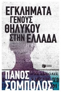 Πρόσκληση: Ο Πάνος Σόμπολος παρουσιάζει το νέο του βιβλίο / 4 Ιουνίου / Εκδ. Πατάκη