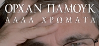 “Άλλα χρώματα” (νέος διαγωνισμός) για Δευτέρα 12 Οκτωβρίου από το agrinio-life και τις εκδόσεις ΩΚΕΑΝΙΔΑ