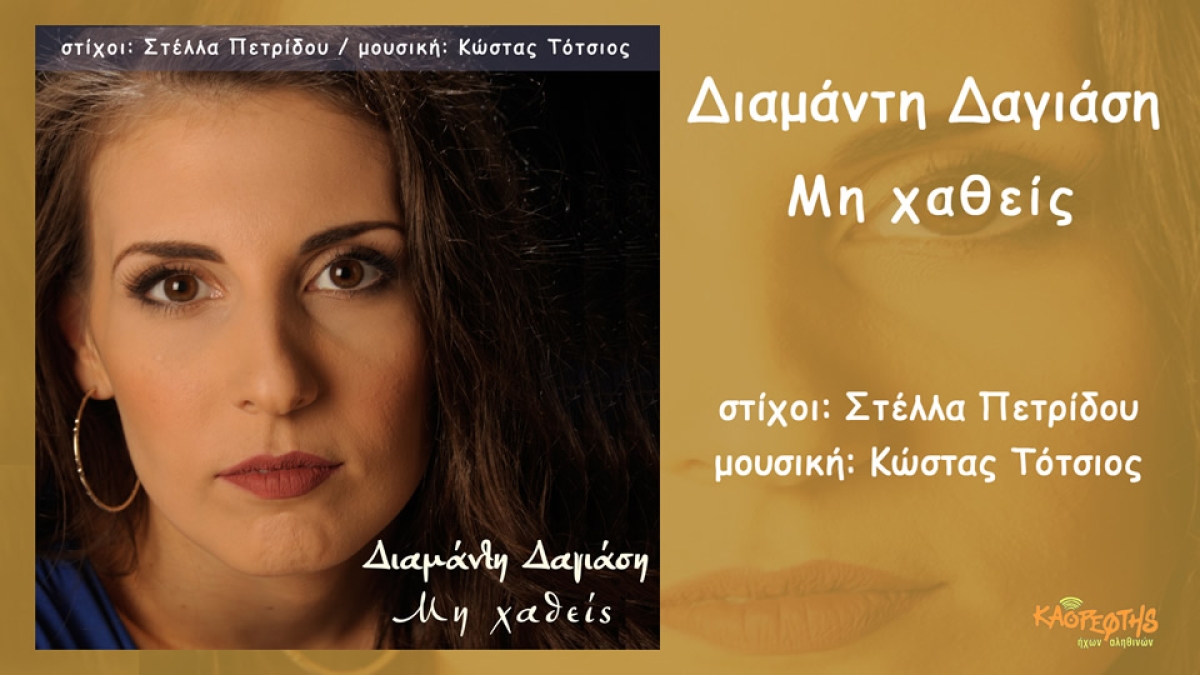 Μη χαθείς - Διαμάντη Δαγιάση