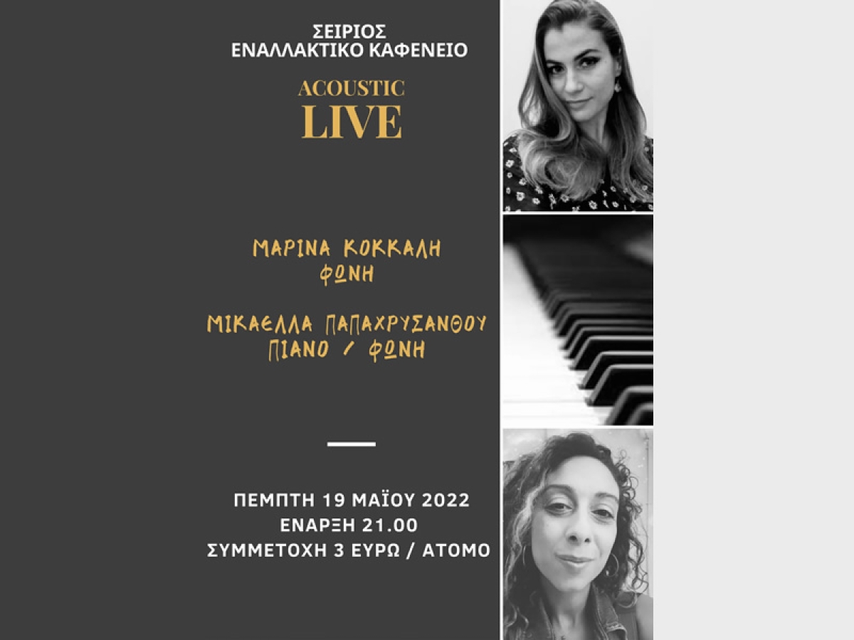 Acoustic LIVE στο Εναλλακτικό καφενείο ΣΕΙΡΙΟΣ στο Αγρίνιο (Πεμ 19/5/2022 21:00)