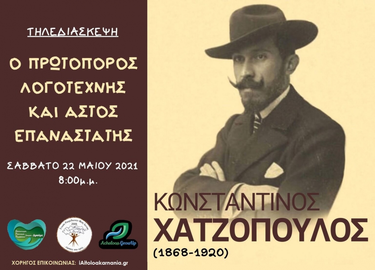 Μια μεγάλη διαδικτυακή εκδήλωση στη μνήμη του Αγρινιώτη Κωνσταντίνου Χατζόπουλου (Σαβ 22/5/2021 20:00)