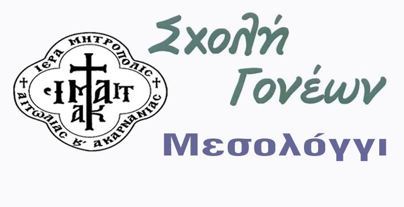 «Πρέπει να τα δίνουμε όλα στα παιδιά;» Ομιλία του αρχιμ. Εφραίμ Παναούση στη Σχολή Γονέων στο Μεσολόγγι (Κυρ 24/2/2019 18:30)