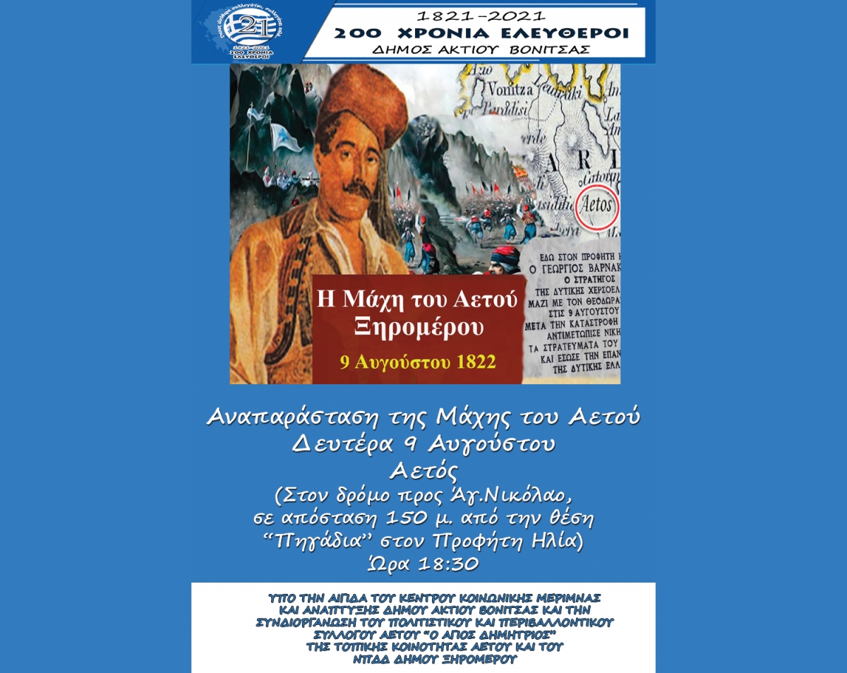 Την Δευτέρα 9 Αυγούστου στις 18:30 η αναπαράσταση της Μάχης του Αετου στον δρόμο Αετού προς συνοικισμό Αγίου Νικολάου