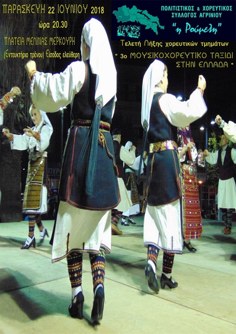 Ο Χορευτικός Σύλλογος Αγρινίου «Η Ρούμελη» προσκαλεί στην τελετή λήξης (Παρ 22/6/2018 22:30)