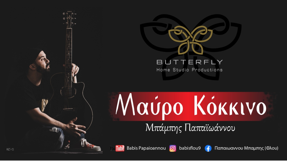 &quot;Mαύρο Κόκκινο&quot; από τον Αγρινιώτη τραγουδοποιό Μπάμπη Παπαϊωάννου