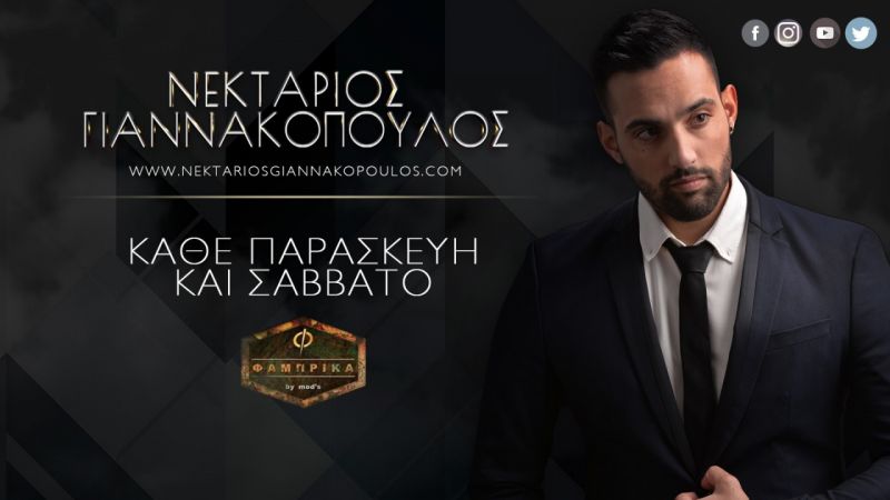 Ο Νεκτάριος Γιαννακόπουλος μας βάζει ..... &quot;Στο κόλπο&quot; κάθε Παρασκευή και Σάββατο στο &quot;ΦΑΜΠΡΙΚΑ&quot; !