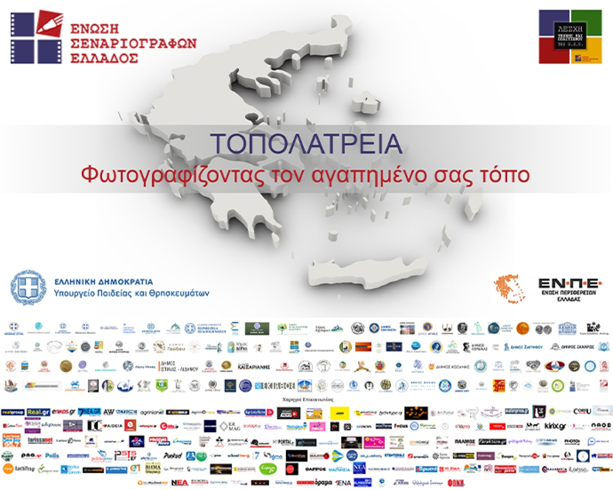 Διαγωνισμός: &quot;Τοπολατρεία&quot; Φωτογραφίζοντας τον αγαπημένο σας τόπο