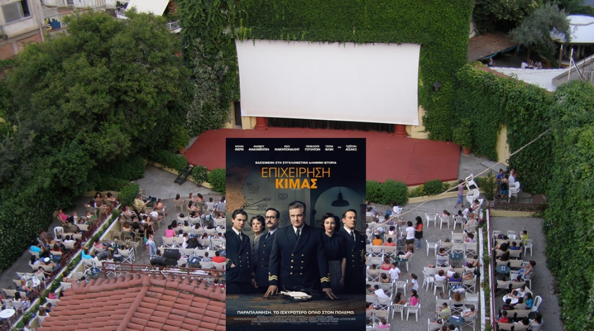 Με την ταινία &quot;Επιχείρηση Κιμάς&quot; ξεκινά τις θερινές προβολές ο κιν/φος ΕΛΛΗΝΙΣ (Δευ 6 - Τετ 8/6/2022 21:30)
