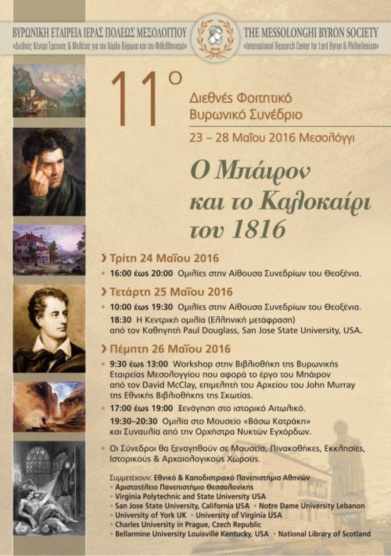Μεσολόγγι: 11ο Διεθνές Φοιτητικό Βυρωνικό Συνέδριο 23-28/5/2016
