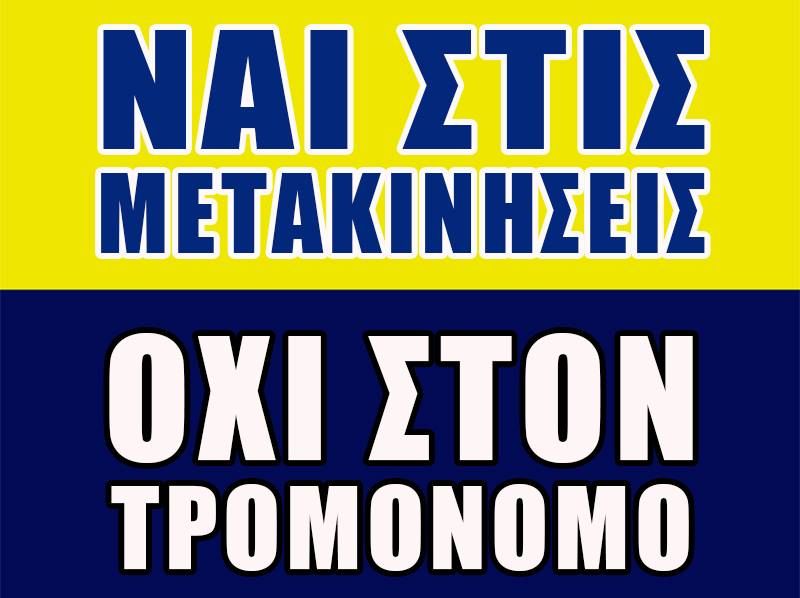 Κοινή ανακοίνωση οπαδών Λαμίας - Παναιτωλικού
