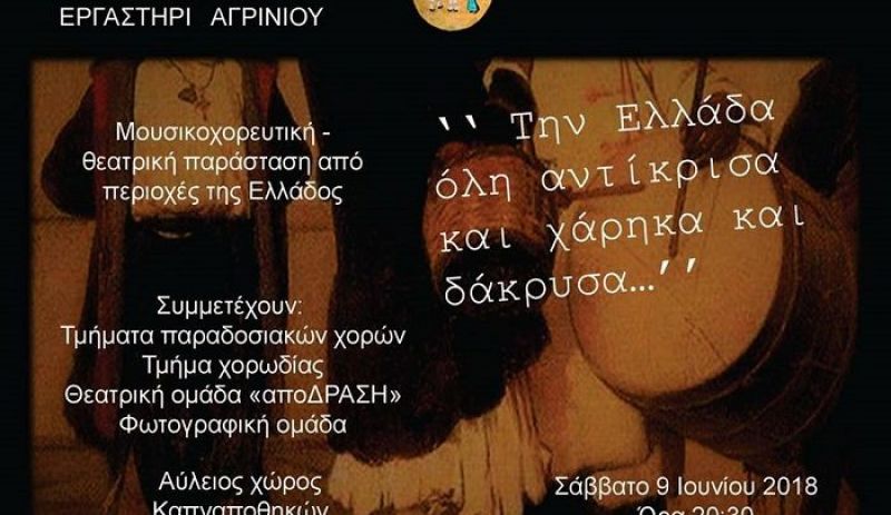 Μουσικοχορευτική παράσταση από το Παραδοσιακό Καλλιτεχνικό Εργαστήρι (Σαβ 9/6/2018 20:30)