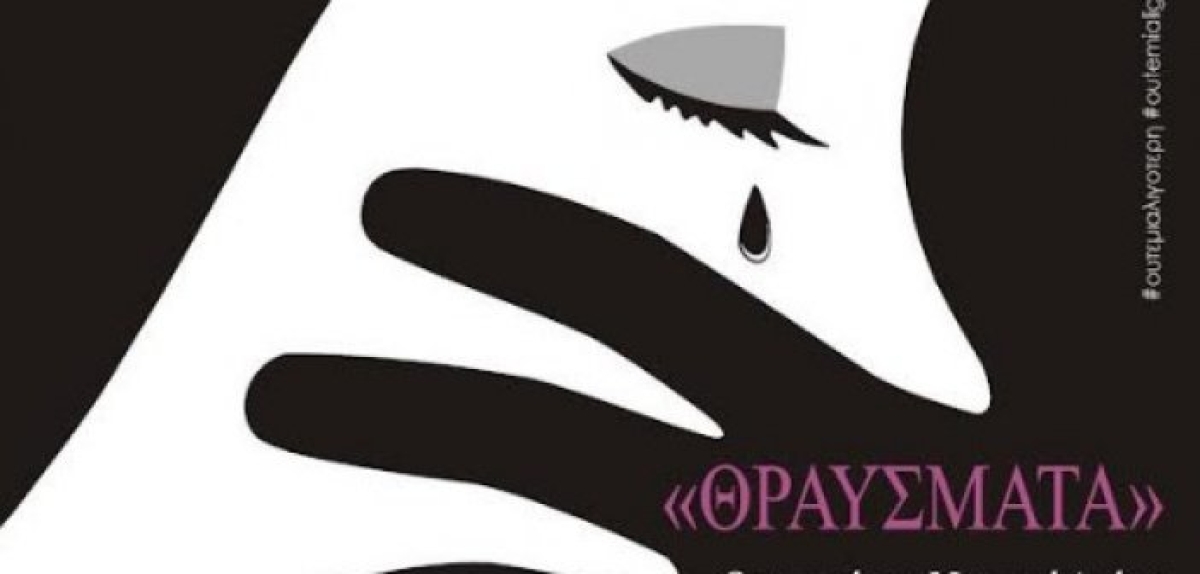 Ακυρώνεται λόγω κρούσματος Covid-19 η δράση της Πρωτοβουλίας “Παρούσες”