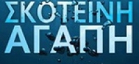 “ΣΚΟΤΕΙΝΗ ΑΓΑΠΗ” (νέος διαγωνισμός) για Τετάρτη 28 Οκτωβρίου από το agrinio-life και τις εκδόσεις Παπαδόπουλος