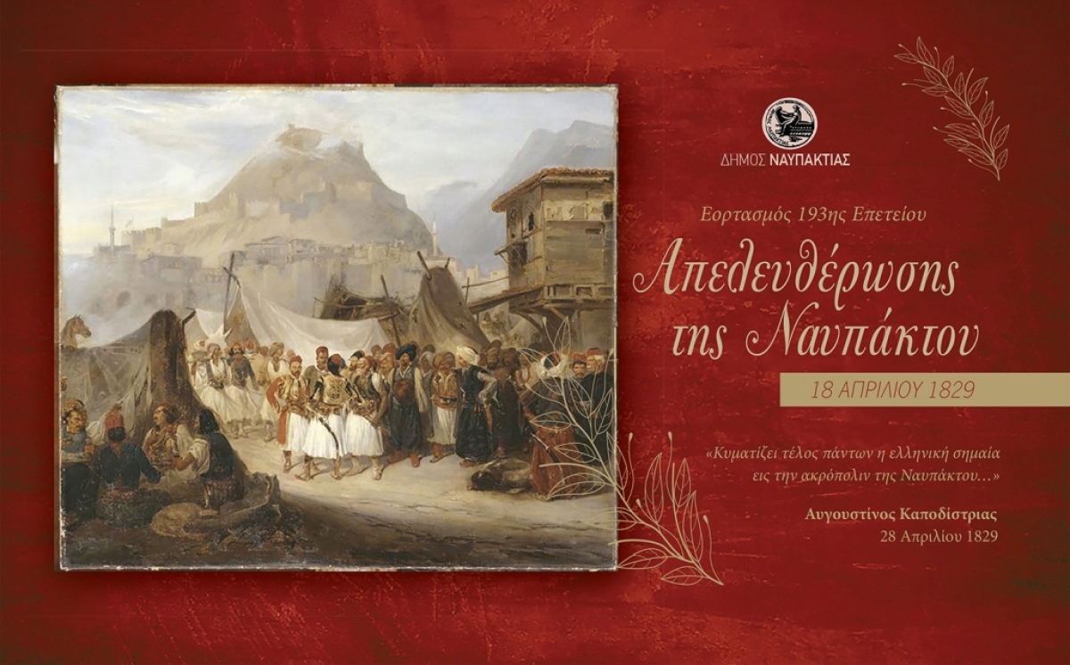 Εκδηλώσεις του Δήμου Ναυπακτίας για την 193η Επέτειο της Απελευθέρωσης της Ναυπάκτου (Μ. Δευτέρα 18/4/2022)