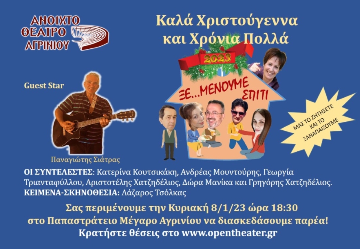 Η θεατρική παράσταση &quot;ΞΕ…ΜΕΝΟΥΜΕ ΣΠΙΤΙ&quot; απο το ΑΝ.ΘΕ.Αγρινίου στο Παπαστράτειο Μέγαρο (Κυρ 8/1/2022 18:30)