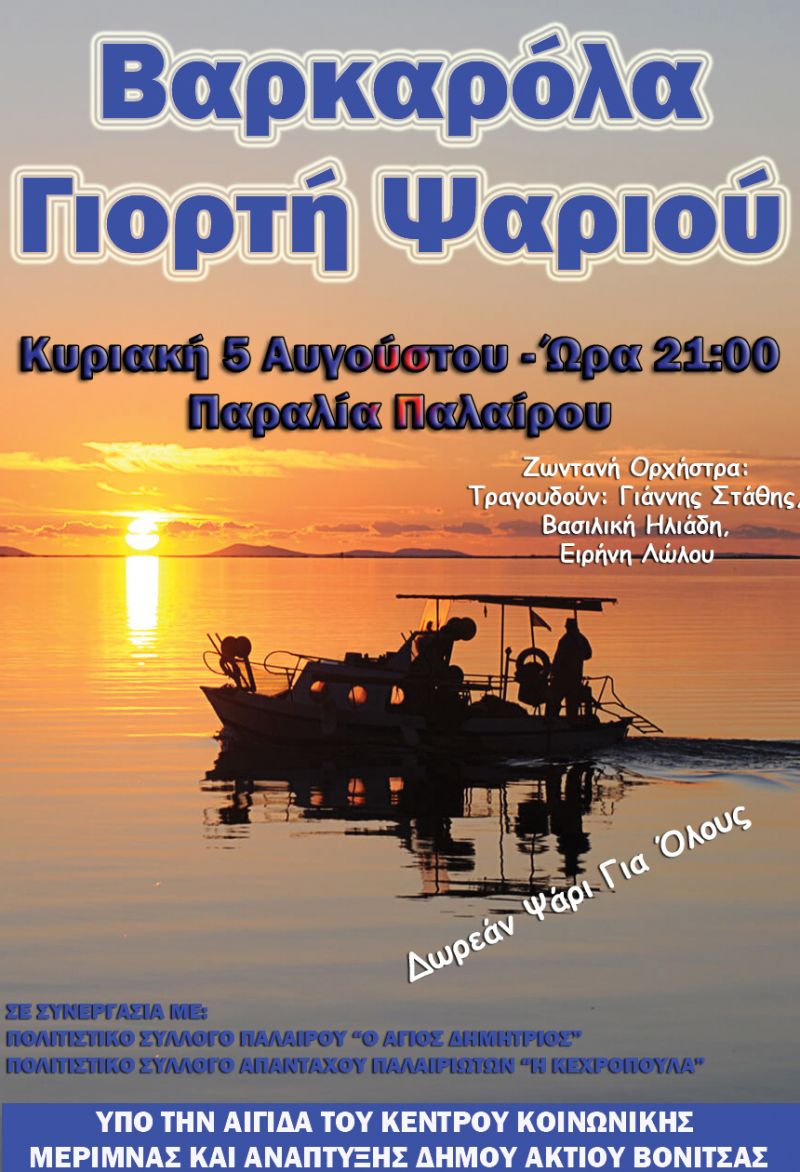 Την Κυριακή 5 Αυγούστου η 1η  Βαρκαρόλα και η  3η Γιορτή Ψαριού  στην παραλία της Παλαίρου