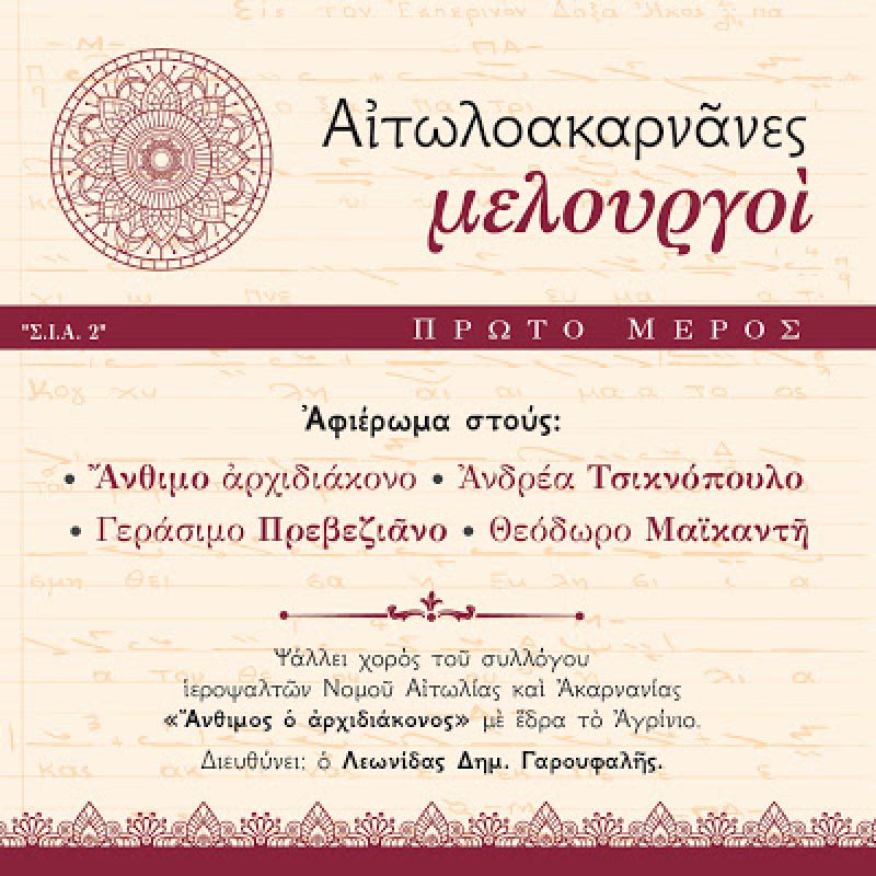 Δίσκος με τροπάρια παλιών ψαλτών της Αιτωλοακαρνανίας από τον σύλλογο ιεροψαλτών «Άνθιμος ο αρχιδιάκονος”