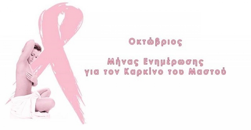 Η Διαγνωστική Φροντίδα Υγείας Αγρινίου προωθεί την πρόληψη και ενημέρωση για τον καρκίνο του μαστού