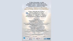 Ναύπακτος: Eνημερωτική εκδήλωση στην Παπαχαραλάμπειο Αίθουσα.«Οικογένεια, Παιδεία και Αθλητισμός.  Αξίες με δύναμη απέναντι στις εξαρτήσεις» (Τετ 18 - Πεμ 19/3/2026)