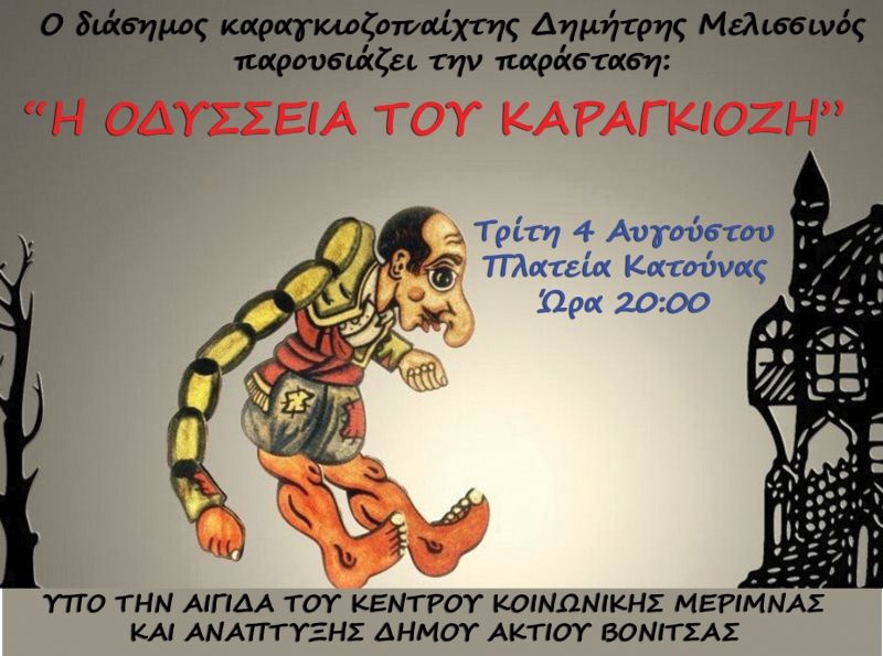 Παιδικές εκδηλώσεις με Θέατρο Σκιών στην Κατούνα και Θέατρο Σκιών και τον μάγο Μοτζο σε Κομπωτή και Αετό (Τρι 4 - Πεμ 6/8/2020)