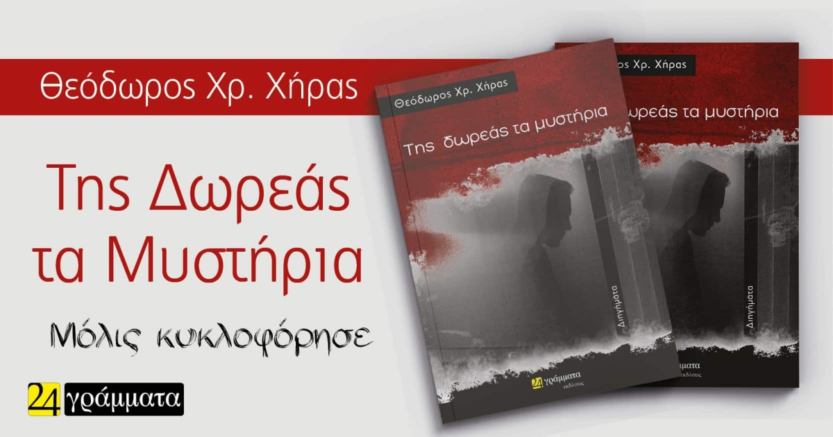 «Της Δωρεάς τα Μυστήρια»: Το βιβλίο του Αγρινιώτη Νεφρολόγου Θ. Χήρα «αφυπνίζει» για την δωρεά οργάνων