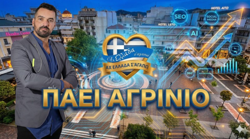 Στο Αγρίνιο η εκπομπή «Αχ Ελλάδα σ’ αγαπώ» με τον Μιχάλη Κοντιζά
