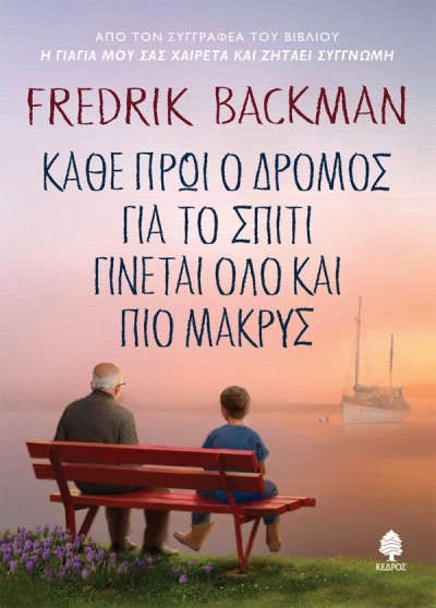 «ΚΑΘΕ ΠΡΩΙ Ο ΔΡΟΜΟΣ ΓΙΑ ΤΟ ΣΠΙΤΙ ΓΙΝΕΤΑΙ ΟΛΟ ΚΑΙ ΠΙΟ ΜΑΚΡΥΣ» (νέος διαγωνισμός) η κλήρωση θα γίνει την Πέμπτη 4 Φεβρουαρίου από το vivlio-life και τις εκδόσεις Κέδρος