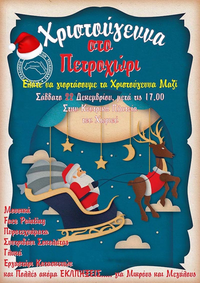 Χριστούγεννα στο Πετροχώρι Θέρμου το Σάββατο 22 Δεκεμβρίου