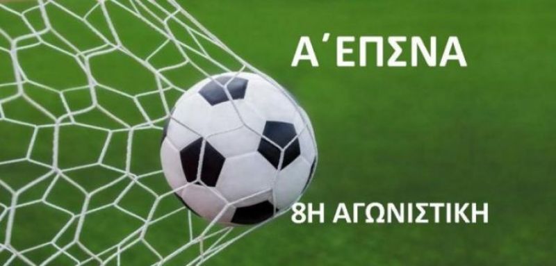 Α’ ΕΠΣΝΑ: Αποτελέσματα 8ης αγωνιστικής και βαθμολογία