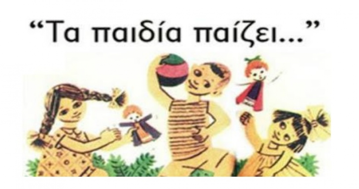 ΟΔΥΣΣΕΑΣ-ΟΚΑΝΑ: Νέο εργαστήρι παραδοσιακού παιχνιδιού για παιδιά σχολικής ηλικίας (7-11) &quot;Τα παιδία παίζει...&quot;