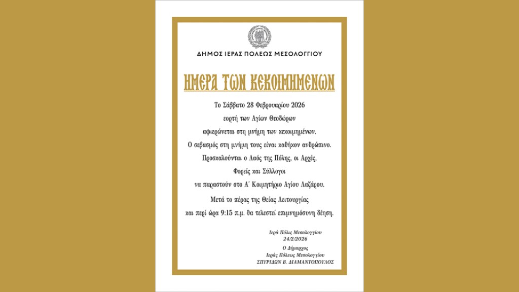 Δήμος Μεσολογγίου: Επιμνημόσυνη δέηση για τους κεκοιμημένους (Σαβ 28/2/2026 09:15 πμ)