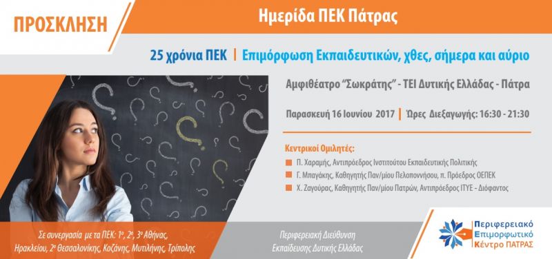 &quot;25 χρόνια ΠΕΚ: Επιμόρφωση εκπαιδευτικών χθες, σήμερα, αύριο&quot; Ημερίδα στην Πάτρα (Παρ 16/06/2017)