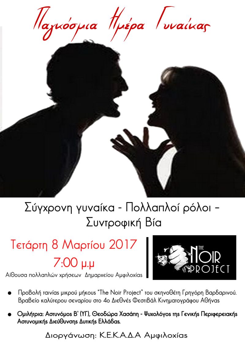 Εκδήλωση στην Αμφιλοχία με θέμα &quot;Συγχρονη γυναικα - πολλαπλοι ρόλοι - Συντροφική βία&quot; (Τετ 8/3/2017)