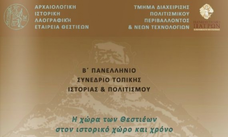 2o Συνέδριο Τοπικής Ιστορίας και Πολιτισμού : «Η χώρα των Θεστιέων στον ιστορικό χώρο και τον χρόνο»
