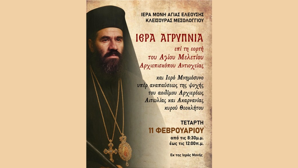 Μνημόσυνο του Μητροπολίτου Αιτωλίας και Ακαρνανίας Θεοκλήτου με την συμπλήρωση 19 ετών από την κοίμησή του (Τετ 11/2/2026 20:30)