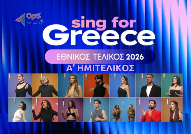 Εθνικός Τελικός Eurovision 2026 | Απόψε ο Α’ Ημιτελικός του “Sing for Greece”!