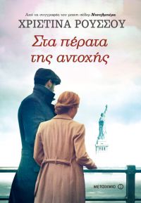 «Στα πέρατα της αντοχής» (νέος διαγωνισμός) η κλήρωση θα γίνει την Τετάρτη 5 Ιουλίου από το vivlio-life και τις εκδόσεις Μεταίχμιο