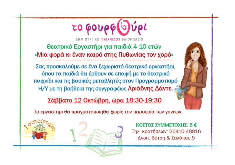 Μια φορά κι έναν καιρό στης Πυθωνίας τον χορό!  Θεατρικό Εργαστήρι για παιδιά 4-10 ετών (Σαβ 12/10/2019 18:30)