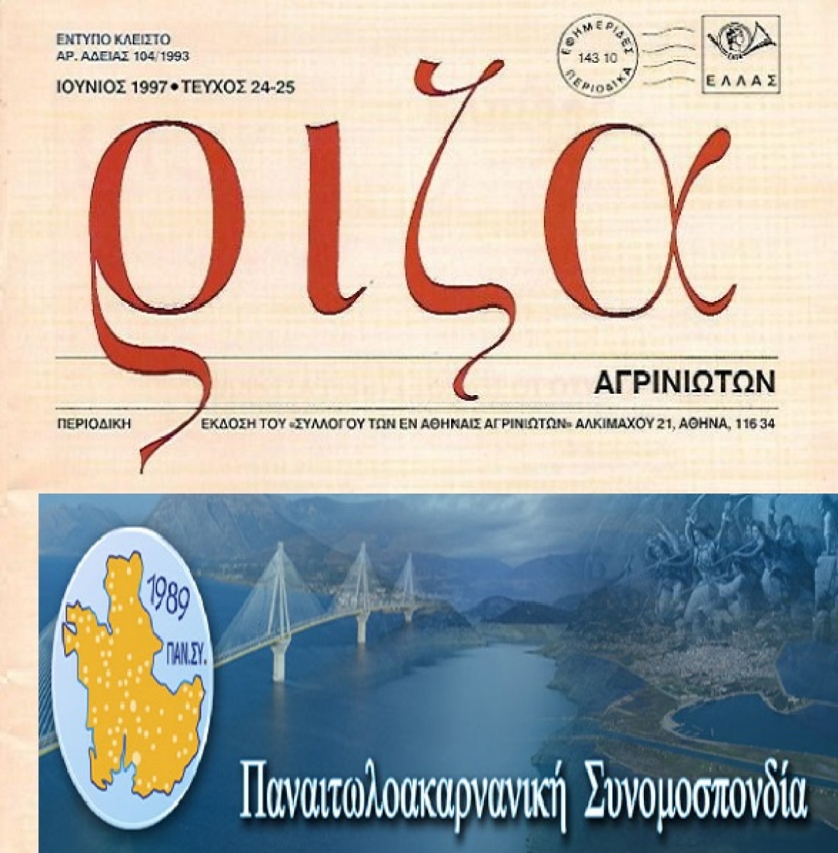 1950-1970: Οι πρώτοι σύλλογοι από Αγρίνιο και Τριχωνίδα στην Αθήνα και τα χαρακτηριστικά τους