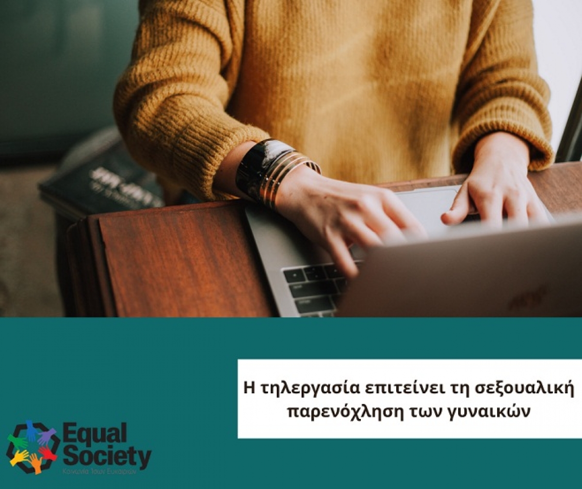 Η τηλεργασία επιτείνει τη σεξουαλική παρενόχληση των γυναικών