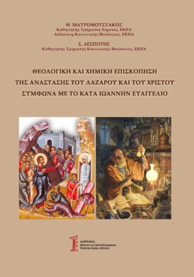 Κυκλοφόρησε από τις εκδόσεις ΕΚΠΑ το βιβλίο των Θ. Μαυρομούστακου &amp; Σ. Δεσπότη &quot;Θεολογική και Χημική επισκόπηση της Ανάστασης του Λαζάρου και του Χριστού σύμφωνα με το κατά Ιωάννην Ευαγγέλιο&quot;