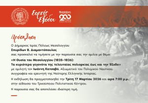 Ιστορική ομιλία για την τελευταία Πολιορκία και την Έξοδο του Μεσολογγίου (Τρι 17/3/2026 19:00)