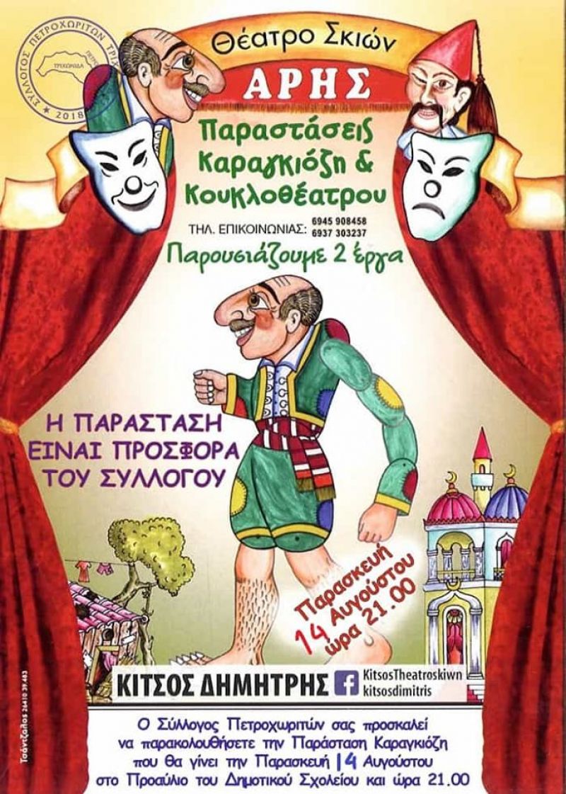 Θέατρο Σκιών στο Πετροχώρι (Παρ 14/8/2020 21:00)